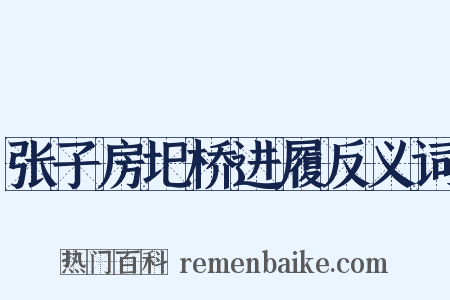 张子房圯桥进履反义词是什么意思的图片